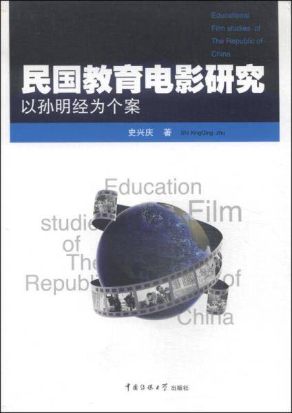 民国教育电影研究