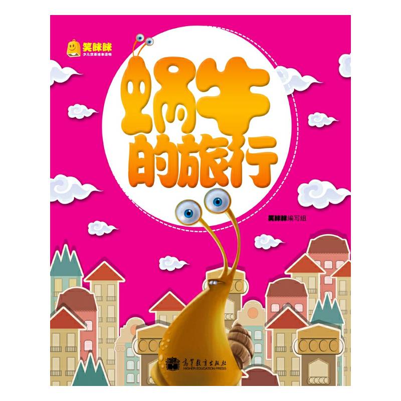笑眯眯少儿汉语绘本读物--蜗牛的旅行