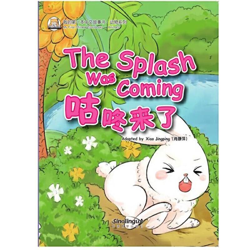 我的第一本中文故事书·动物系列——咕咚来了