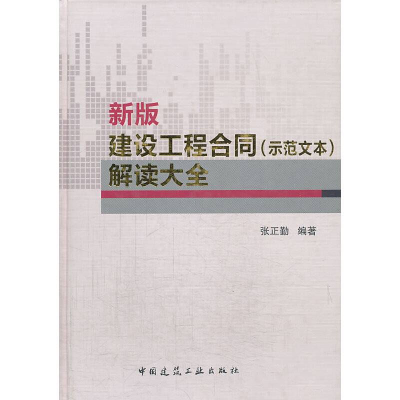 新版建设工程合同解读大全
