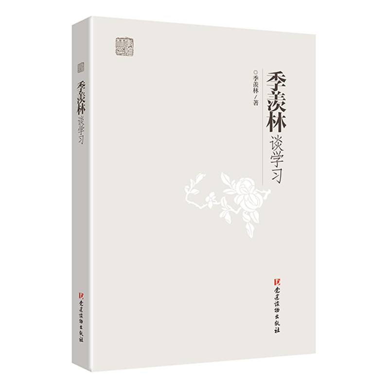 季羡林谈学习