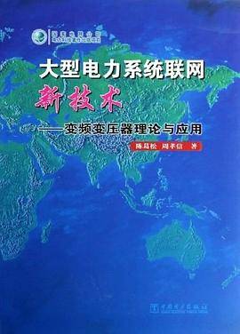 大型电力系统联网新技术：变频变压器理论与应用