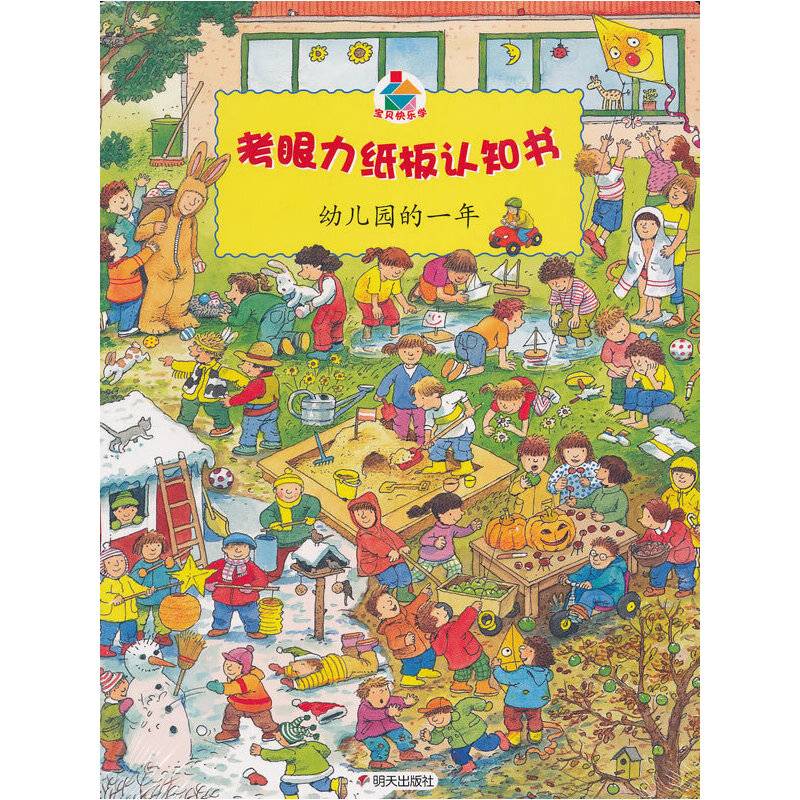 考眼力纸板认知书 幼儿园的一年