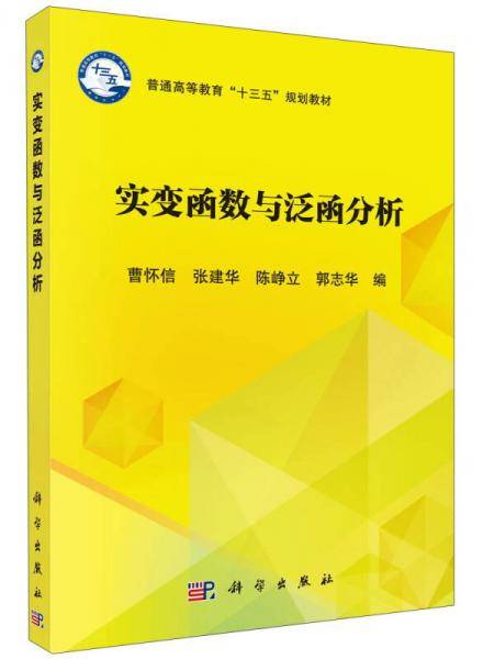实变函数与泛函分析(普通高等教育十三五规划教材)
