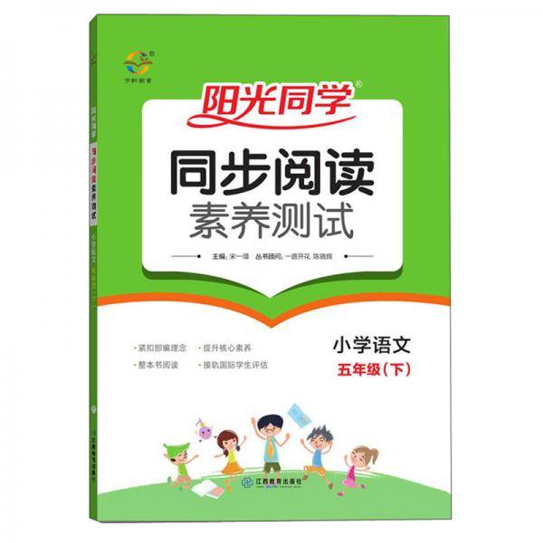 阳光同学同步阅读素养测试：小学语文（五年级下）