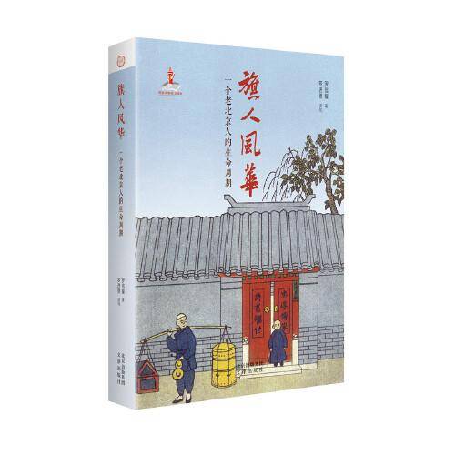旗人风华