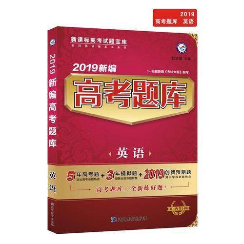 新编高考题库 英语（2019版）--天星教育