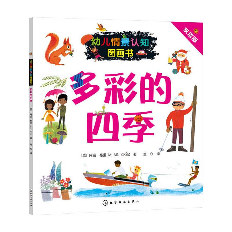 幼儿情景认知图画书.多彩的四季