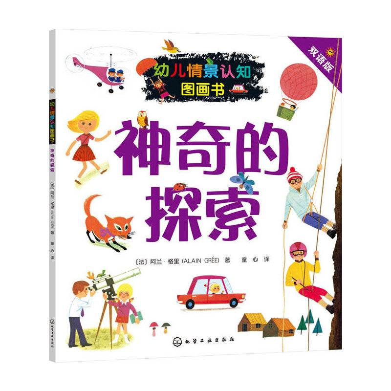 幼儿情景认知图画书.神奇的探索