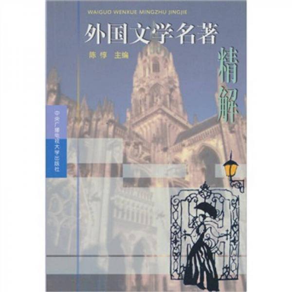外国文学名著精解