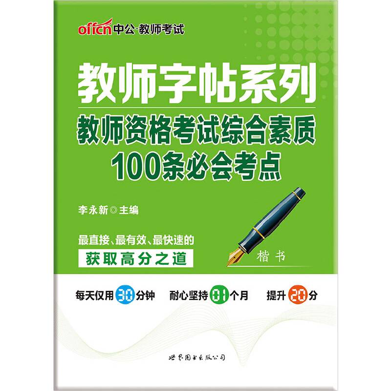 中公版・教师字帖系列：教师资格考试综合素质100条必会考点（楷书）