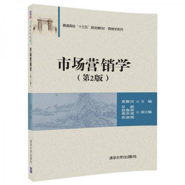 市场营销学（第2版）/普通高校“十三五”规划教材・营销学系列