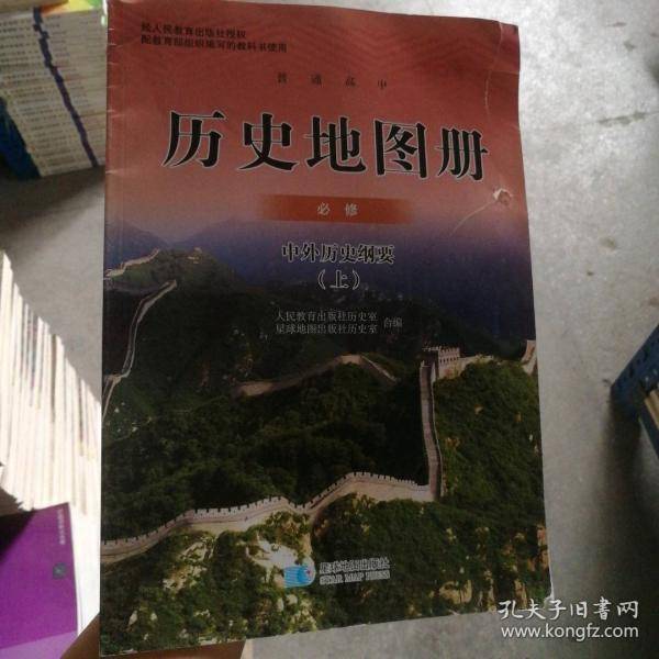 普通高中历史地图册 必修