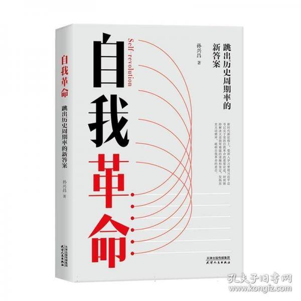 自我革命——跳出历史周期率的新答案