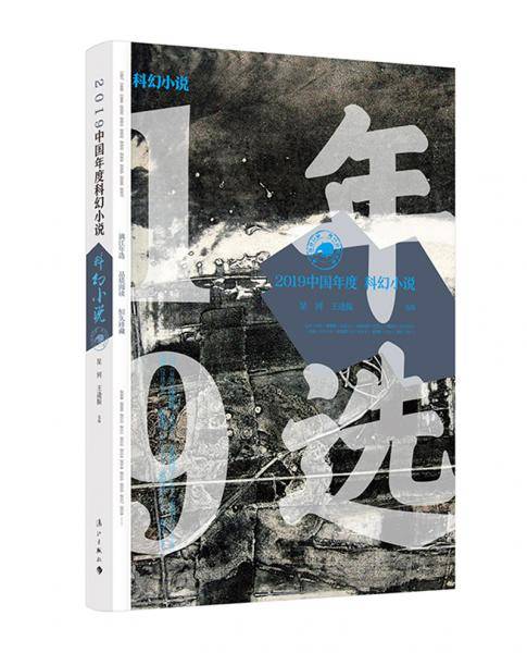 2019中国年度科幻小说