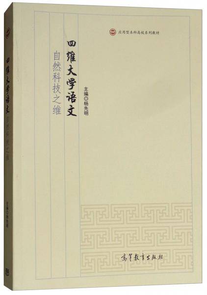 四维大学语文（自然科技之维）/应用型本科高校系列教材