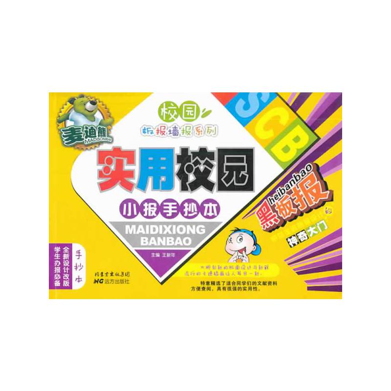 麦迪熊实用校园小报手抄本