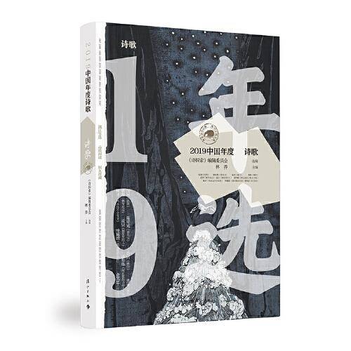 2019中国年度诗歌