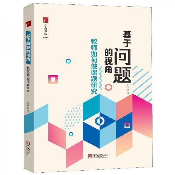 基于问题的视角：教师如何做课题研究