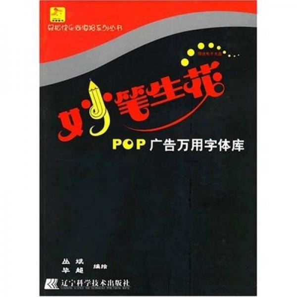 妙笔生花-POP广告万用字体库(附盘)