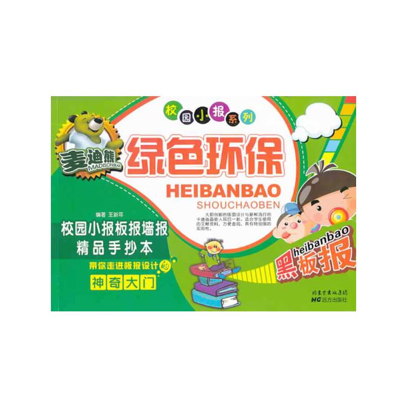 校园小报系列：麦迪熊绿色环保校园小报板报墙报精品手抄本