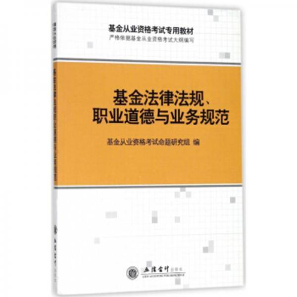 基金法律法规、职业道德与业务规范(基金从业资格考试辅导用书)