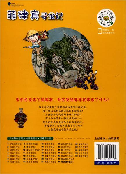 环球寻宝记(28)菲律宾寻宝记/我的第一本历史知识漫画书