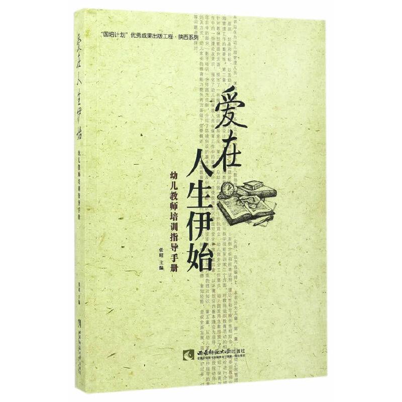 爱在人生伊始-幼儿教师培训指导手册
