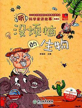 没烦恼的生物-听科学家讲故事-(典藏版)