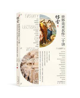 世界美术名作二十讲（彩图版）