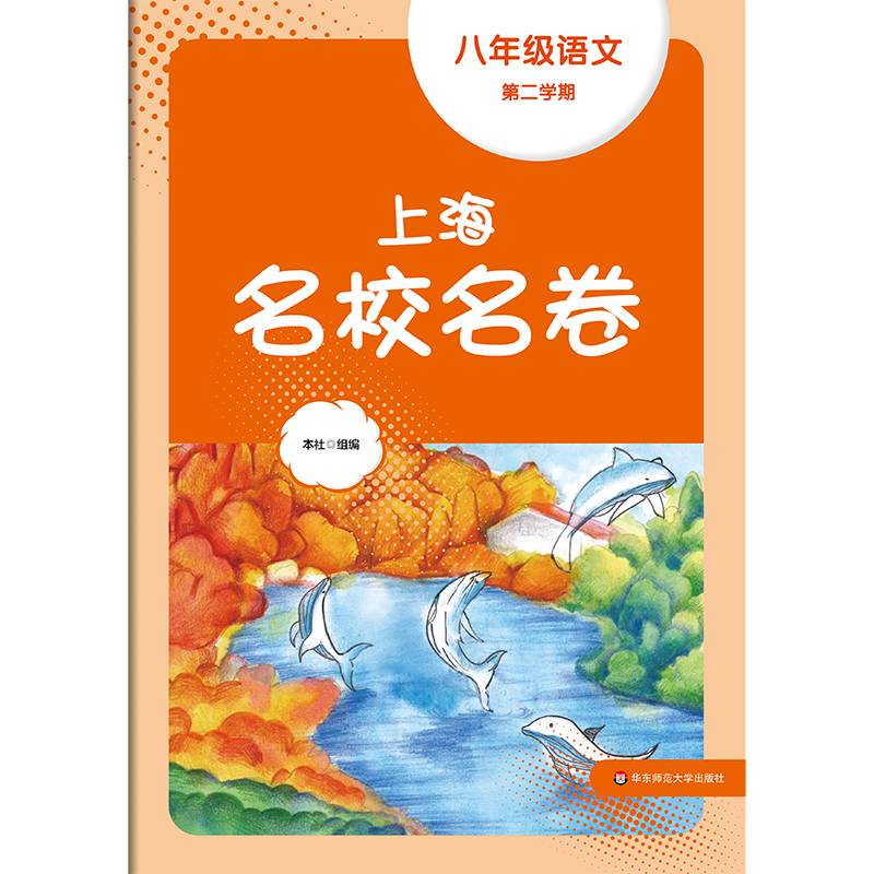 2024春上海名校名卷·八年级语文（第二学期）