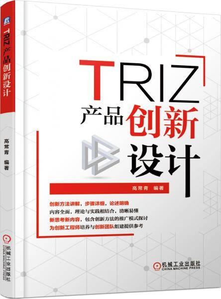 TRIZ：产品创新设计