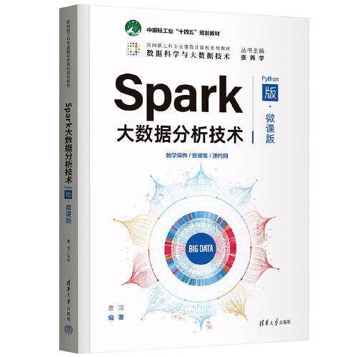 Spark大数据分析技术（Python版·微课版）