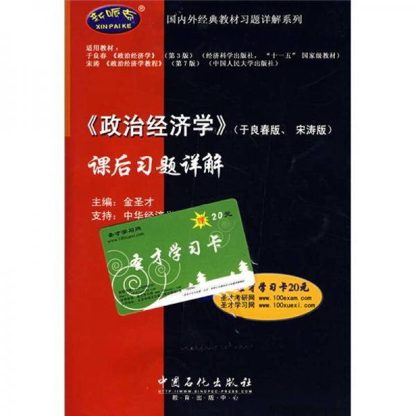 《政治经济学》课后习题详解