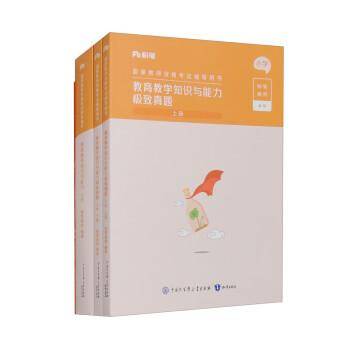 教育教学知识与能力极致真题 下