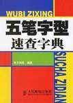 五笔字型速查字典