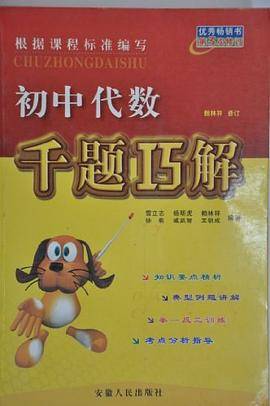 初中代数千题巧解