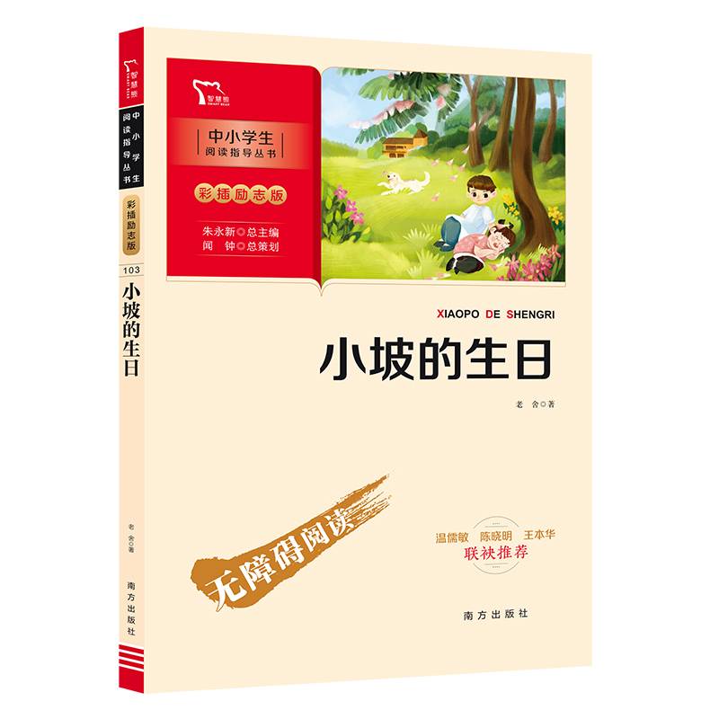 小坡的生日（中小学生课外阅读指导丛书）彩插无障碍阅读 智慧熊图书