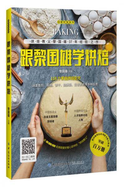 跟黎国雄学烘焙/回家吃饭系列