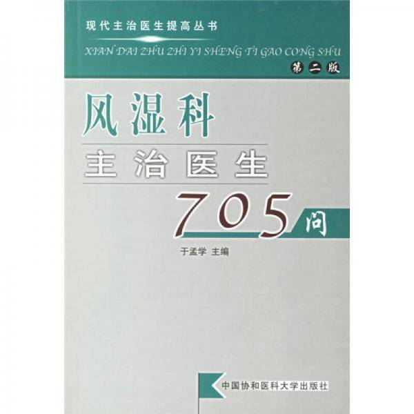 风湿科主治医生705问