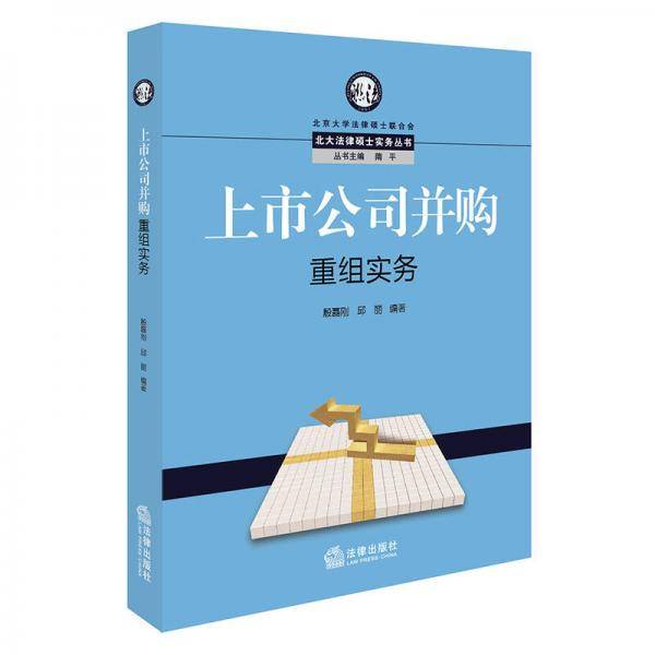 上市公司并购重组实务