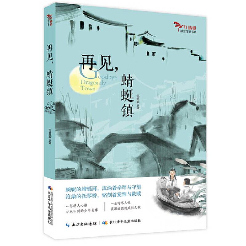 再见，蜻蜓镇