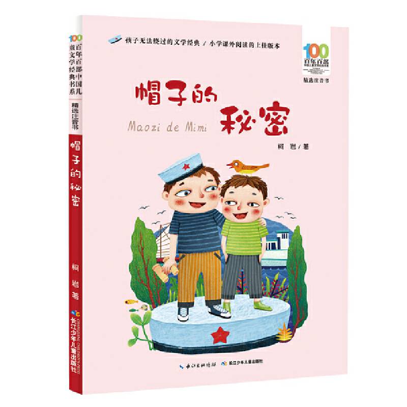 百年百部中国儿童文学经典书系(精选注音书)-帽子的秘密