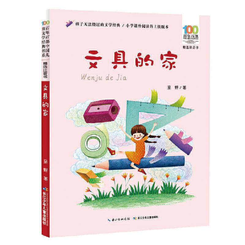 文具的家 百年百部精选注音书，精选名家圣野的55篇优美童诗，让孩子体验汉字的韵律美