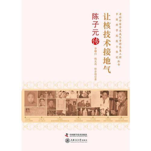 老科学家学术成长资料采集工程中国科学院院士传记丛书：让核技术接地气・陈子元传