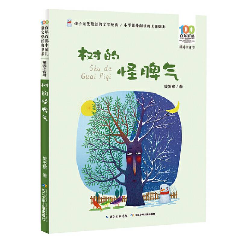 百年百部中国儿童文学经典书系(精选注音书)-树的怪脾气