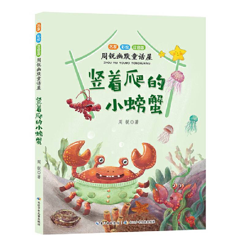 周锐幽默童话屋：竖着爬的小螃蟹