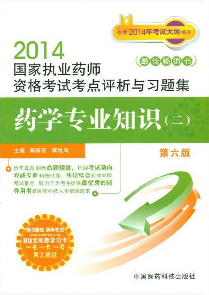 国家执业药师资格考试考点评析与习题集