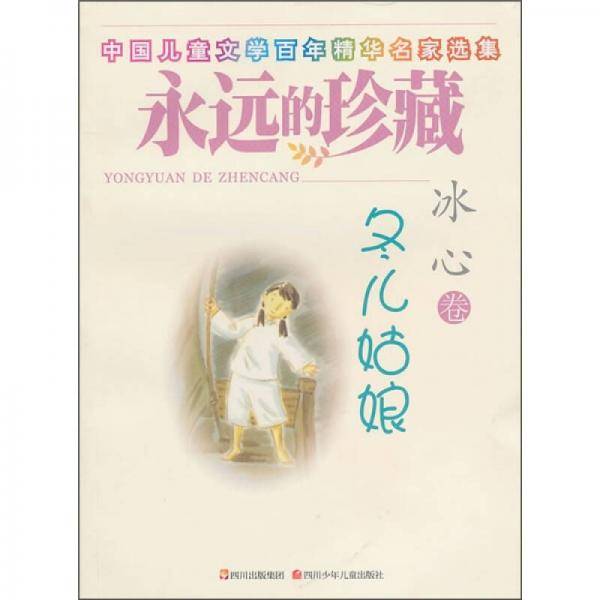 冬儿姑娘-永远的珍藏-中国儿童文学百年精华名家选集