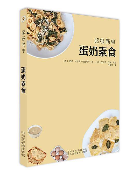 超级简单：蛋奶素食